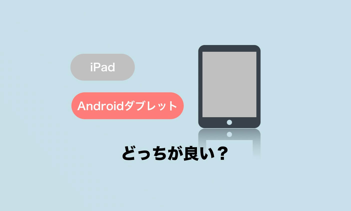 Ipadとandroidタブレットはどっちが良い Ipadがおすすめの理由と違いを比較 Imagination