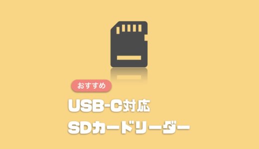 【最新版】USB-C対応のおすすめSDカードリーダー5選！Mac・iPad・スマホにも使える