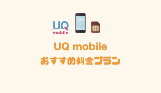 21最新 Uqモバイルのスマホおすすめ機種ランキング セットで買うべきスマホはこれだ Imagination