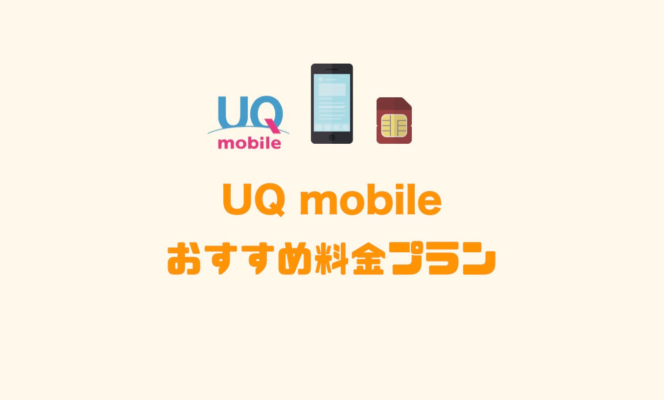 Uq Mobileのおすすめ料金プランは 使い方に応じたお得なプランを徹底紹介 Imagination