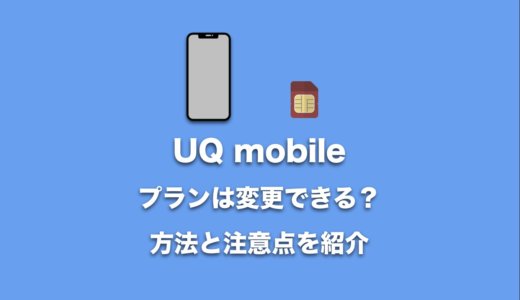 UQ mobileのプランは途中で変更できる？方法と変更時の注意点を紹介