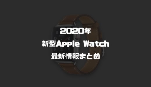 【2020年新型】Apple Watch 6の新機能・スペック・発売日まとめ！