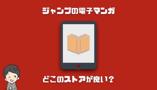 ジャンプの漫画を買うならどこの電子書籍ストアが良い？人気ストアを徹底比較