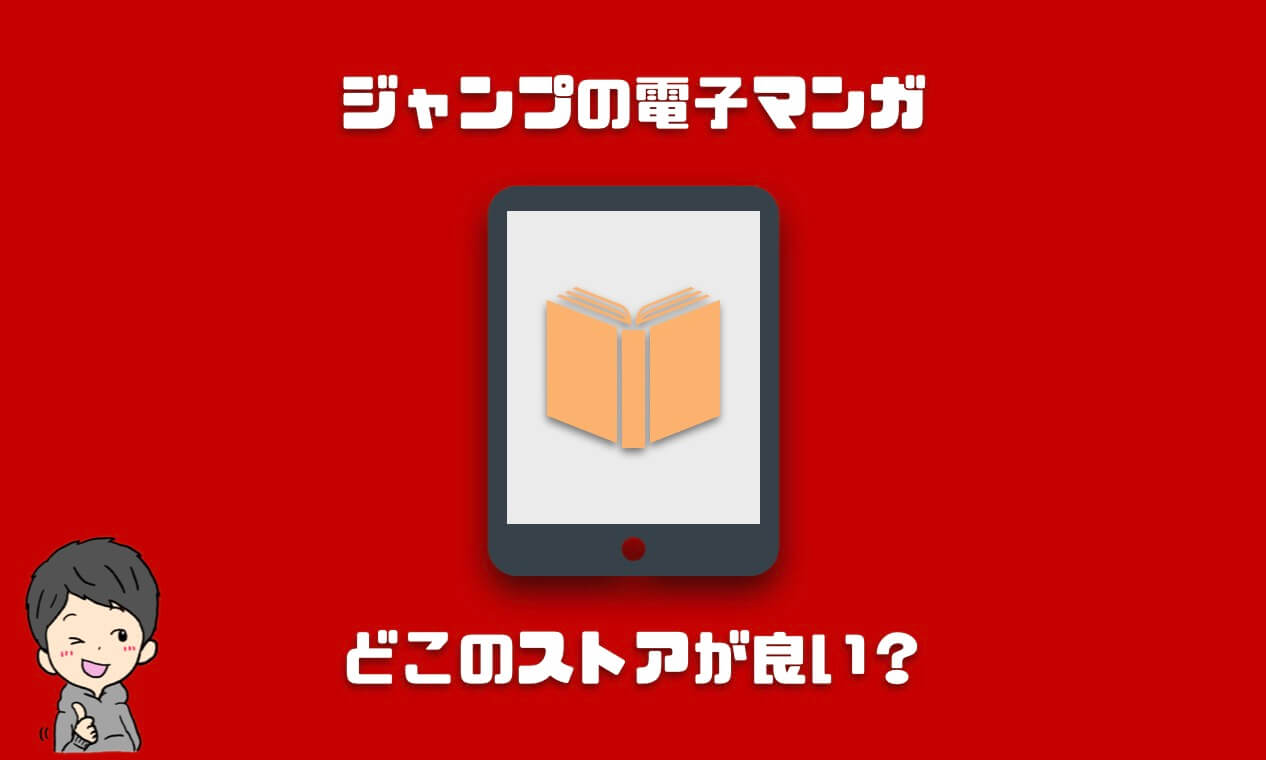 ジャンプの漫画を買うならどこの電子書籍ストアが良い 人気ストアを徹底比較 Imagination