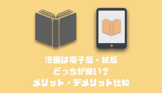 漫画を買うなら電子書籍と紙の本どっちが良い？メリット・デメリットを比較