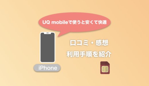 iPhoneをUQモバイルで使うと安くて快適！口コミ・感想と利用手順を紹介