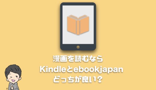 漫画を読むならKindleとebookjapanどっちが良い？読みやすさと料金を比較