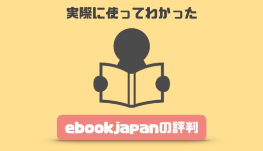 ebookjapanの評判は？使ってわかったメリット・デメリットを紹介！【電子書籍】