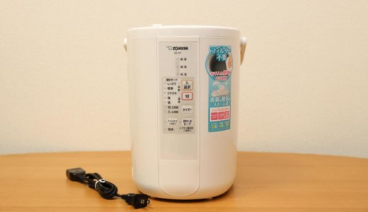 【象印EE-RP50レビュー】パワフルで手入れが簡単なおすすめスチーム式加湿器