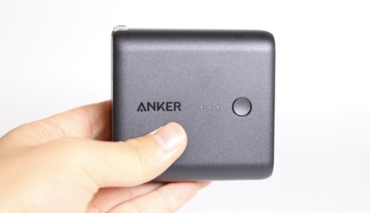 【2024年最新版】Ankerおすすめモバイルバッテリー厳選紹介【コスパ抜群】