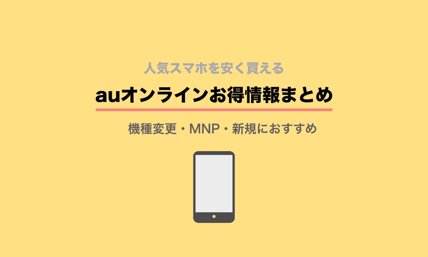 変更 機種 au スマホ