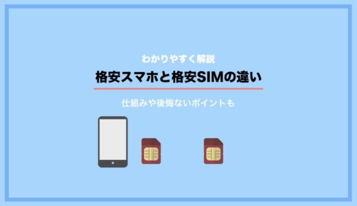 格安スマホと格安SIMの違いとは？仕組みや後悔しない為のポイントを解説