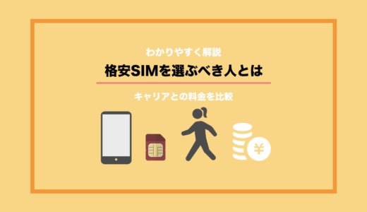 キャリアより断然お得！格安SIMを選ぶべきなのはどんな人？【料金比較】