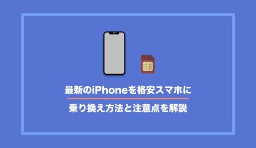 【2023年最新】最新のiPhoneを格安スマホに！乗り換え方法と注意点を解説