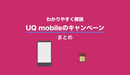 【2020年8月版】UQモバイルのお得なキャンペーン情報まとめ！申し込みは今がお得