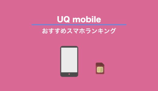 21最新 Uqモバイルのスマホおすすめ機種ランキング セットで買うべきスマホはこれだ Imagination