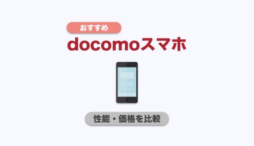 【2024年最新】ドコモおすすめスマホランキング！今買うべきスマホを性能・価格で徹底比較