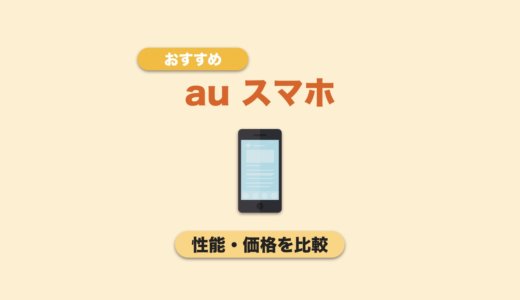 【2024年最新】auでスマホを買うならどれ？おすすめの機種を徹底紹介