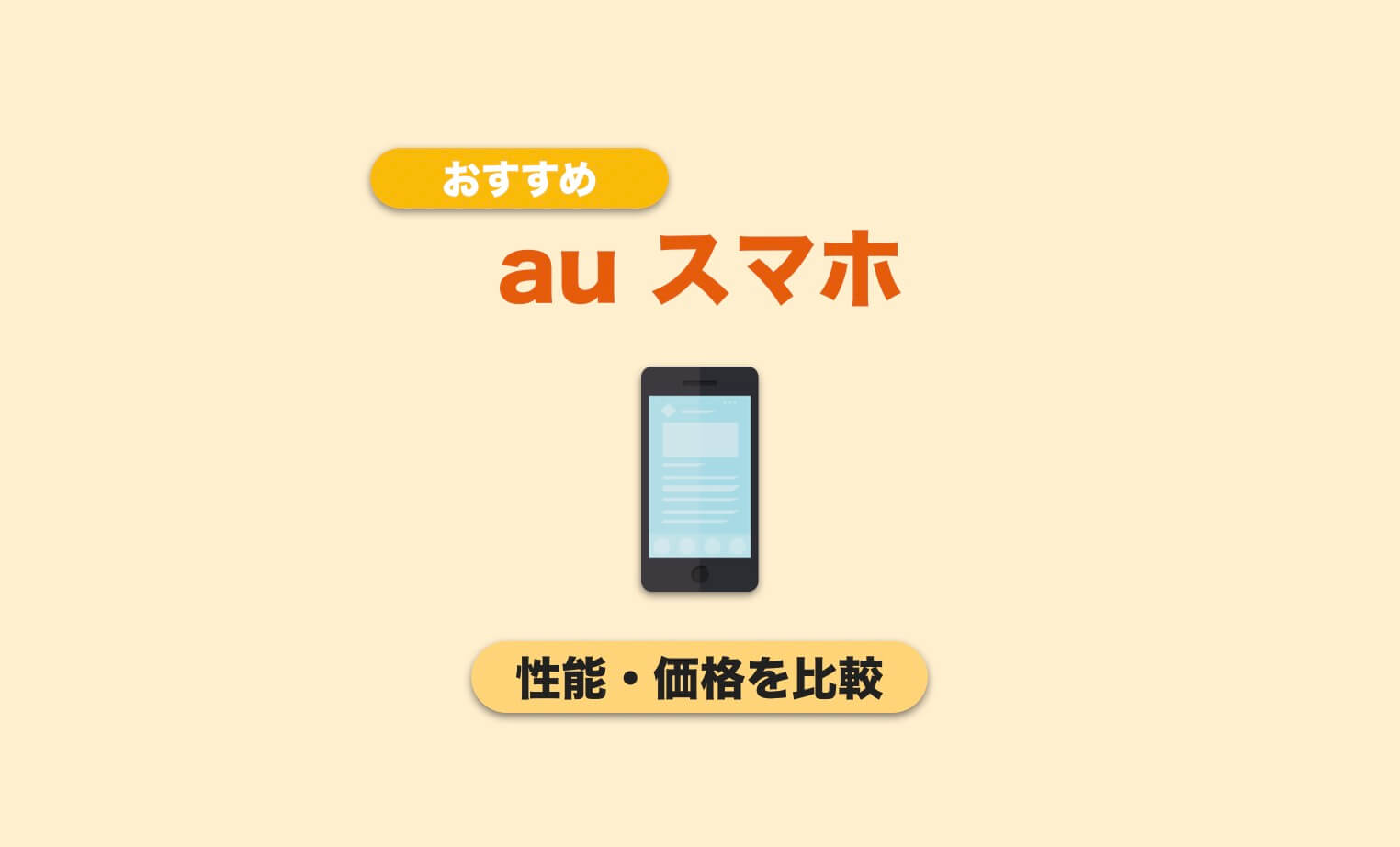 Au スマホ 機種 変更