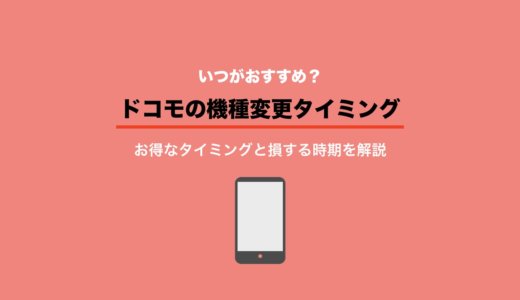 ドコモの機種変更はいつがおすすめ？お得なタイミングと損する時期を解説【スマホおかえしプログラム】