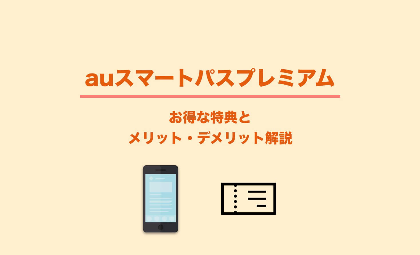 必要 か パス プレミアム スマート auスマートパスプレミアムは必要？特典やクーポンを使いこなす方法