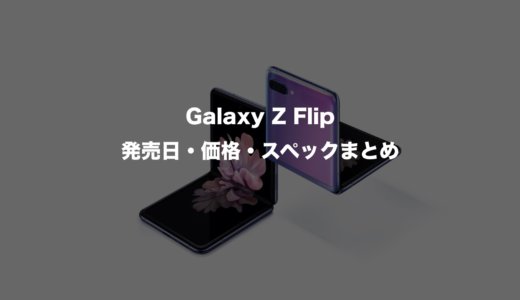 折りたたみスマホGalaxy Z Flipは買うべき？発売日・価格・スペックまとめ