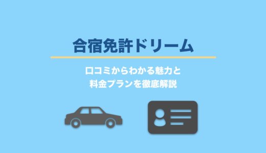 合宿免許ドリームの評判は？口コミからわかる魅力と料金プランを徹底解説