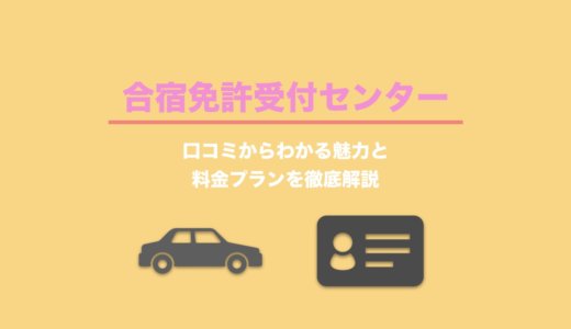 合宿免許受付センターの評判！口コミからわかる魅力と料金プランを徹底解説