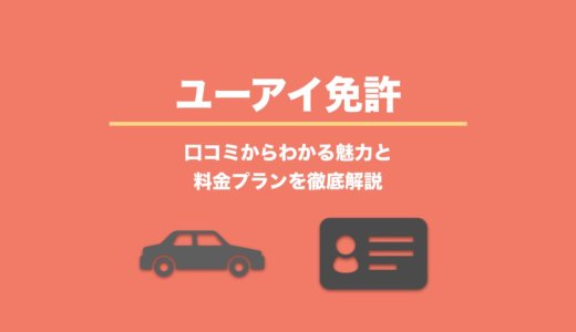 【評判まとめ】ユーアイ免許の口コミからわかる魅力を徹底解説