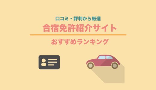 【2024最新】合宿免許紹介サイトおすすめランキング！口コミ・評判から厳選