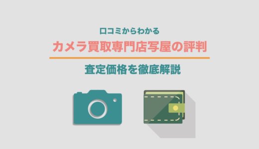 カメラ買取専門店写屋の評判は？口コミからわかる魅力と査定価格を徹底解説