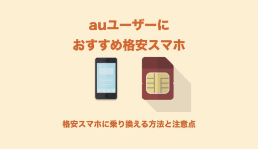 auユーザーにおすすめ格安SIMを紹介！格安スマホに乗り換える方法と注意点