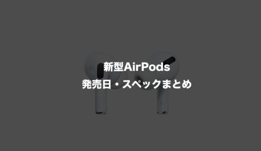 新型AirPods（第3世代）のスペック・発売日まとめ！AirPods 2との違いを比較