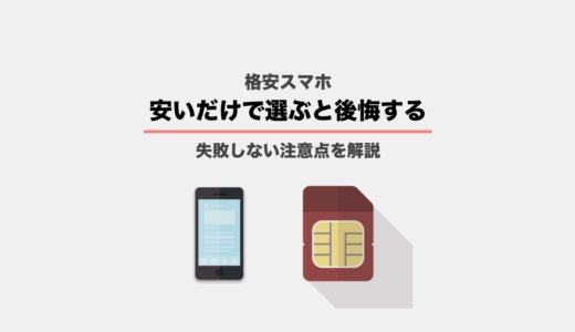 安いだけで選ぶと後悔する！失敗しない格安スマホの注意点を解説