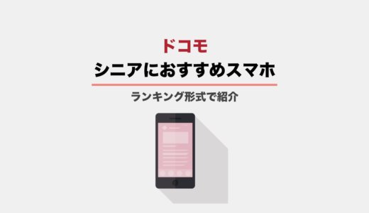 ドコモのシニア向けおすすめスマホランキング！らくらくホンを買うべきでない理由