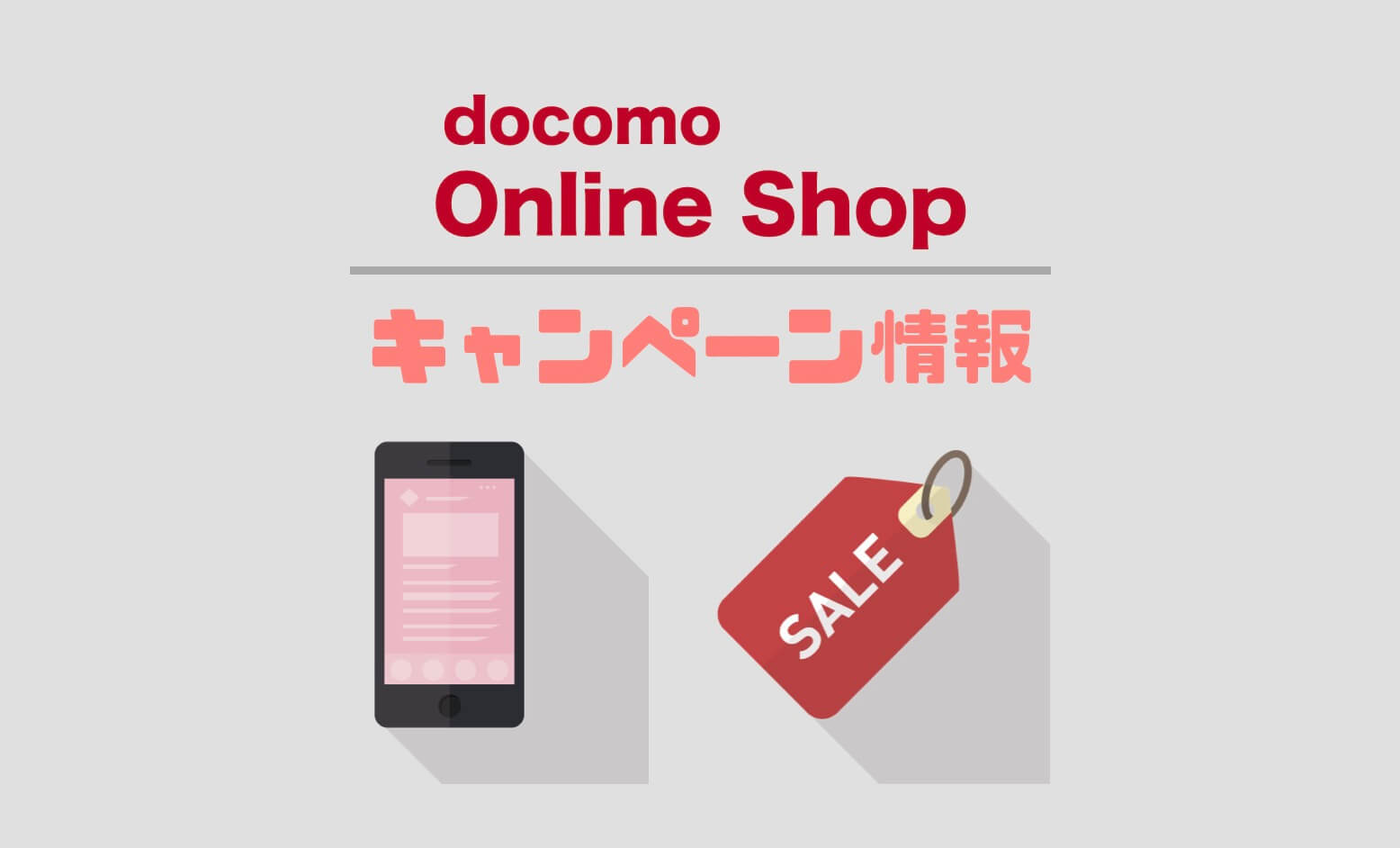 ショップ ドコモ オンライン 【10% OFF】ドコモオンラインショップ