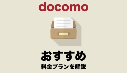 ドコモのおすすめ料金プランは？月額料金を安くする方法を徹底解説