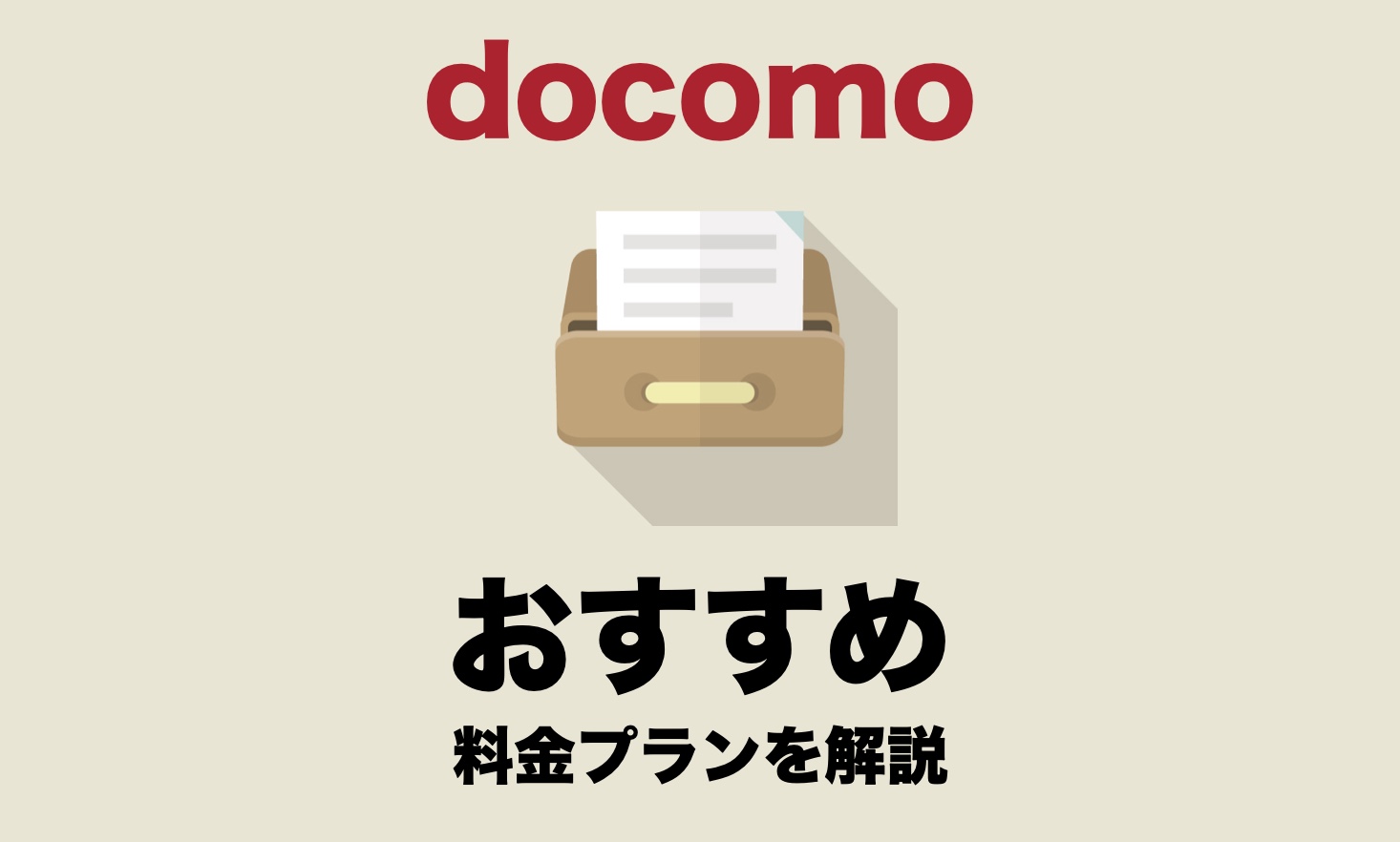 ドコモのおすすめ料金プランは 月額料金を安くする方法を徹底解説 Imagination ドコモのおすすめ料金プランは 月額料金を安くする方法を徹底解説 Imagination