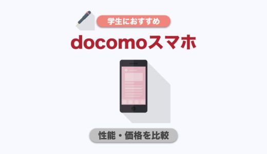 2024年最新！学生におすすめのドコモスマホランキングと選び方【料金が安い】