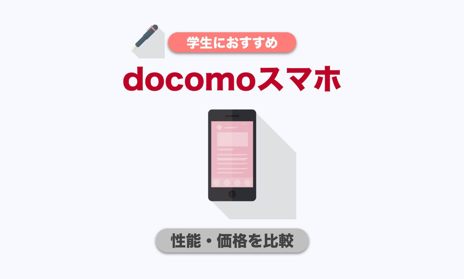 22年最新 学生におすすめのドコモスマホランキングと選び方 料金が安い Imagination