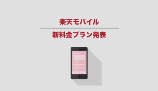 楽天モバイル新料金発表！プランは1つでデータ使い放題。ドコモのプランと比較してみた
