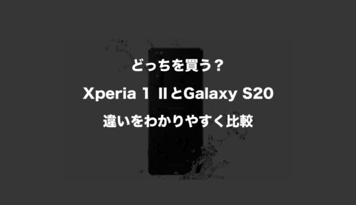 どっちを買う？Xperia 1 IIとGalaxy S20の違いをわかりやすく比較