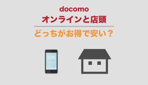 ドコモオンラインショップと店頭はどっちがお得で安い？機種変更料金を比較