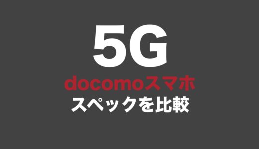 【2021】どれがおすすめ？ドコモの5G対応スマホをわかりやすく比較