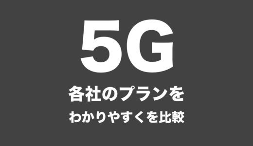 1番安いのはどこ？各社の5Gプランをわかりやすく比較【ドコモ・au・ソフトバンク・楽天】