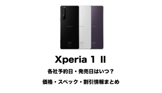 Xperia 1 Ⅱの各社予約日・発売日はいつ？価格・スペック・新機能・割引情報まとめ