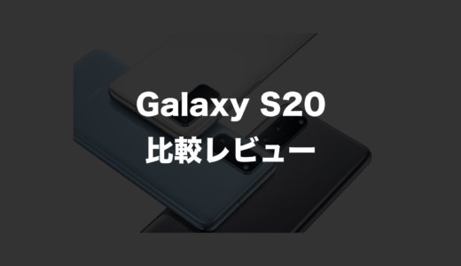 Galaxy S20の比較レビューと評価！S10との違いと口コミ・評判を解説