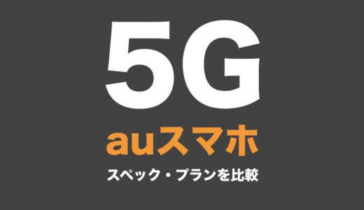 auの5Gスマホはどれがおすすめ？スペックとプランをわかりやすく比較