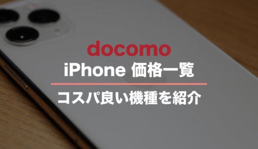 ドコモの安いiPhoneはどれ？価格一覧とお得な機種変方法・コスパの良い機種を紹介