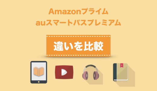 Amazonプライム会員とauスマートパスプレミアムはどっちがお得？違いを比較してみた